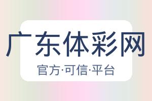 广东体彩网 配图